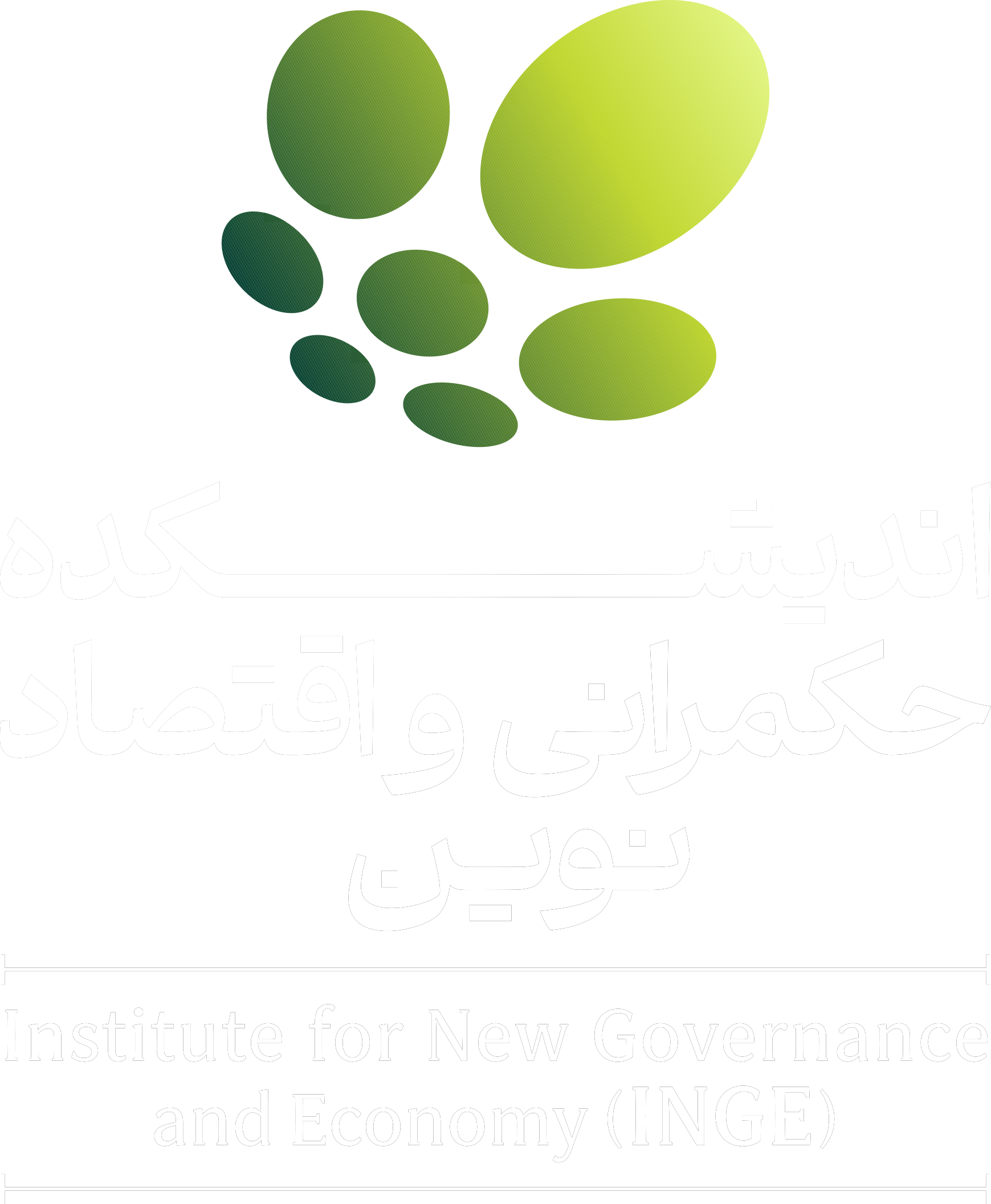 اندیشکده حکمرانی و اقتصاد نوین — Institute for New Governance and Economy (INGE)